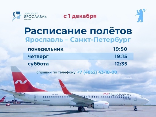 В Ярославле увеличили число авиарейсов в Петербург