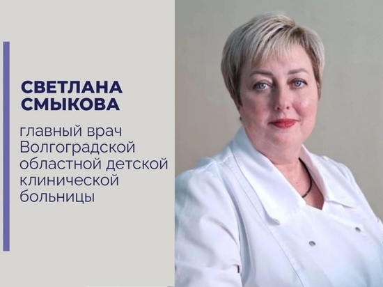 Светлана Смыкова стала главой Волгоградской областной детской больницы