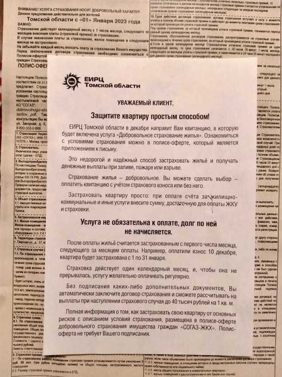 "Мы разделяем возмущение томичей": чиновники пообещали вычеркнуть из платежек графу о добровольном страховании