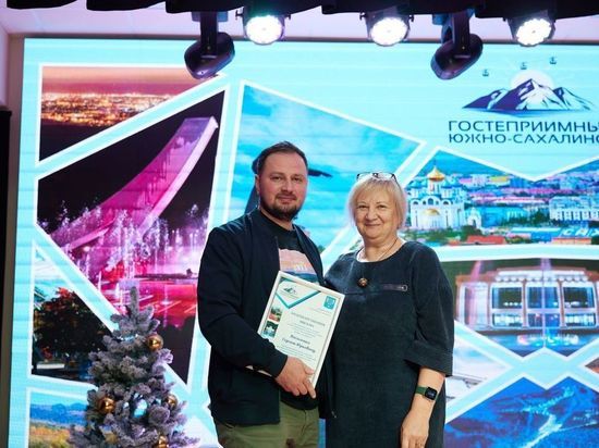 Определены победители профессионального конкурса «Гостеприимный Южно-Сахалинск»