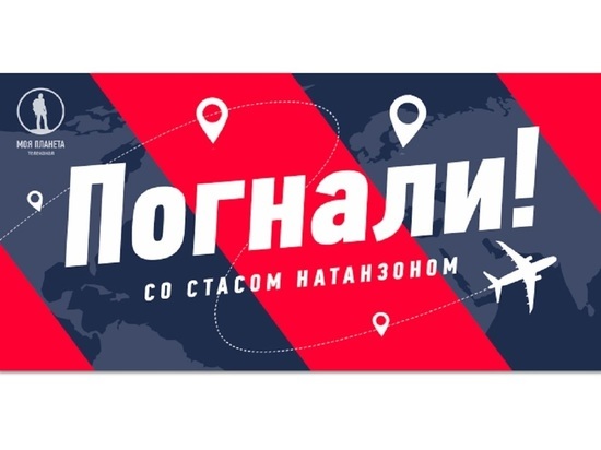 Новое тревел-шоу «Погнали!»: противоречивый Судан и банды Нью-Йорка
