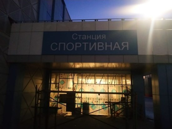 На станции новосибирского метро «Спортивная» смонтировали первую вывеску