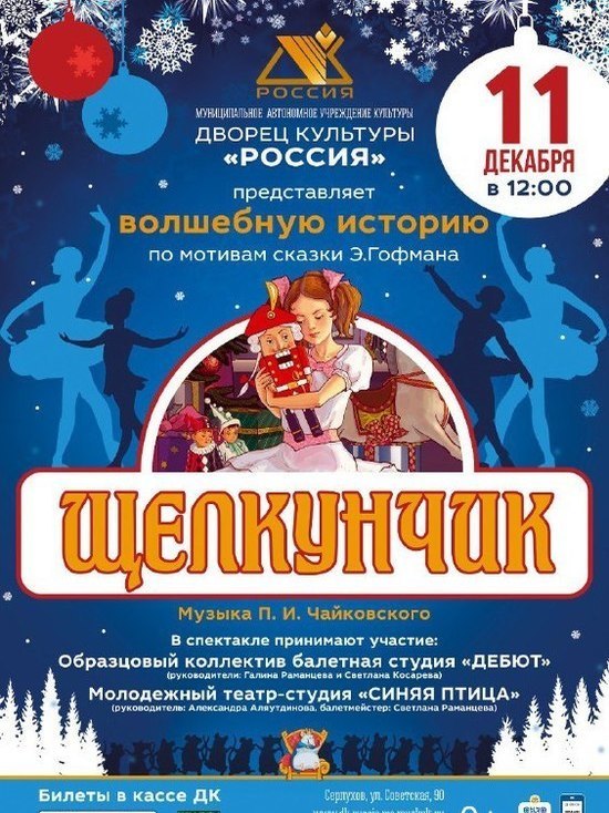 Легендарный балет «Щелкунчик» покажут в Серпухове