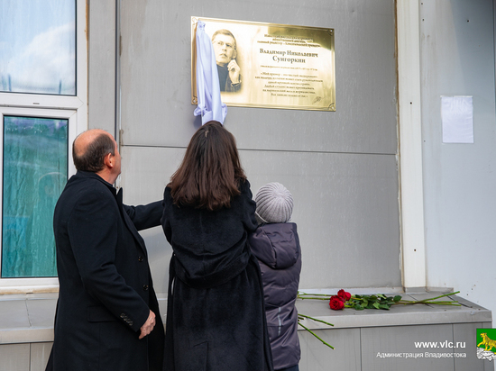 Мемориальную доску Владимиру Сунгоркину открыли во Владивостоке