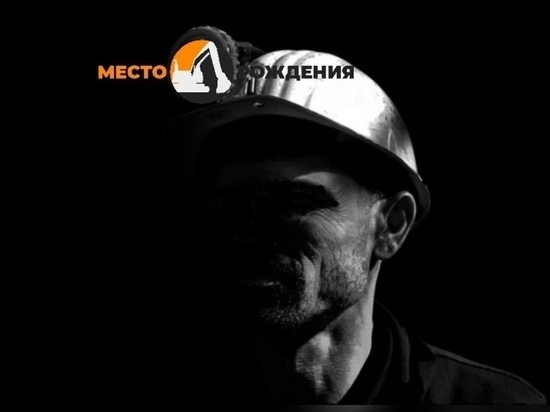 Бастрыкин взял на контроль проверку по факту смерти шахтёра в Забайкалье