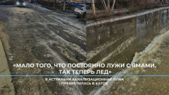 «Мало того, что постоянно лужи с ямами, так теперь лед»: в Астрахани канализационная лужа превратилась в каток 