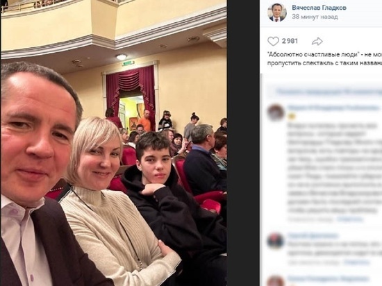 Вячеслав Гладков поделился семейным фото из зала белгородского театра