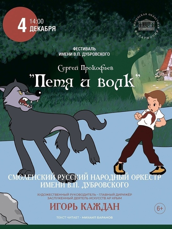 Смоленская филармония представляет музыкальную сказку «Петя и волк»