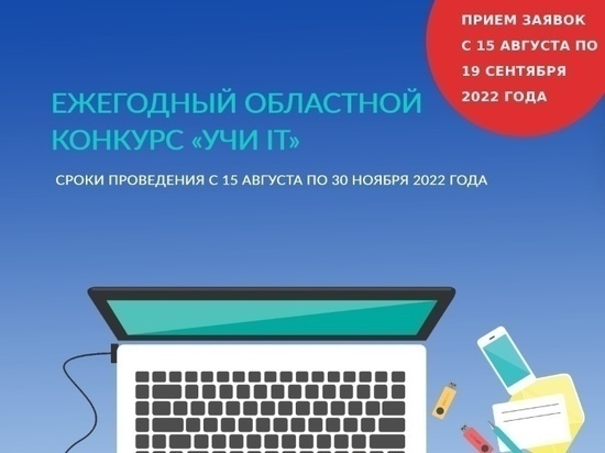 В Смоленске подвели итоги конкурса «Учи IT»