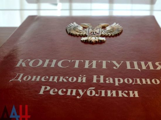 В ДНР до конца года примут новую конституцию