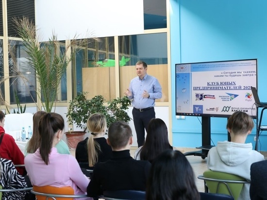 В Хакасии начались занятия третьего «Клуба юных предпринимателей»