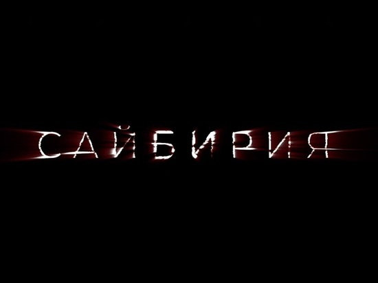 Ивановцы первыми увидели фильм Никиты Мазина «Сайбирия»