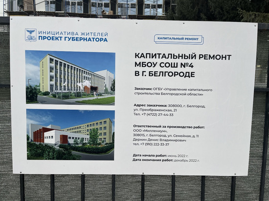 В Белгороде для своевременного завершения капремонта школы №4 увеличат количество рабочих