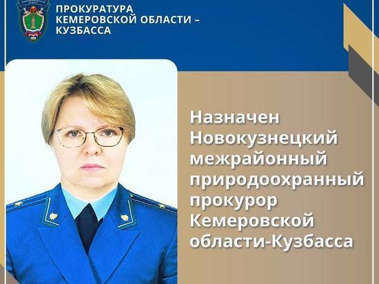 В Новокузнецке назначен новый межрайонный природоохранный прокурор