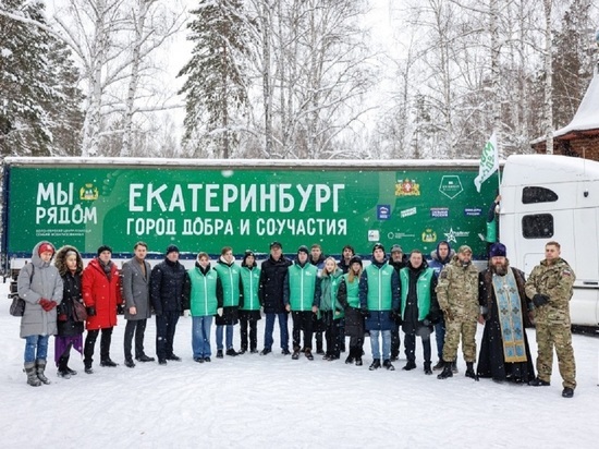 Порядка 15 тонн гуманитарной помощи отправили из Екатеринбурга в зону СВО