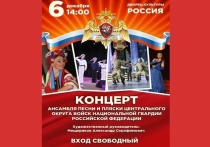 Во дворце культуры «Россия» в Серпухове сегодня, 6 декабря, состоится концерт Ансамбля песни и пляски Центрального округа войск Национальной гвардии Российской Федерации