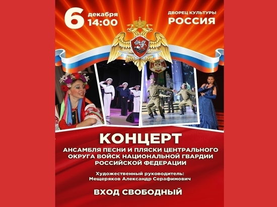 Концерт ансамбля войск Национальной гвардии пройдёт в Серпухове