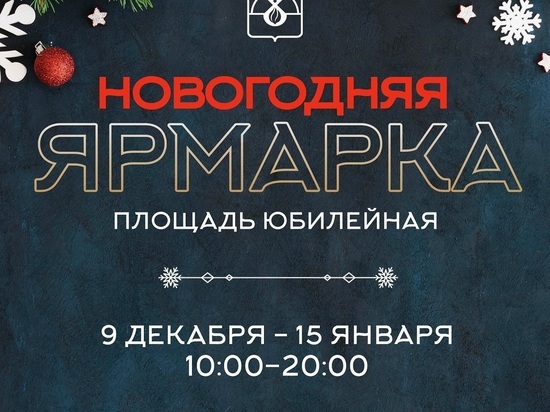 В Надыме новогодняя ярмарка будет работать больше месяца