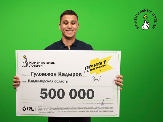 Врач-кардиолог из Владимирской области выиграл в лотерею полмиллиона рублей