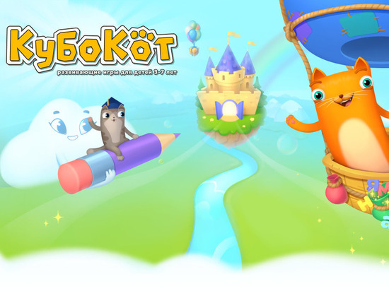 Приложение «Кубокот» (0+) рассчитано на детей от 3 до 7 лет и включает набор увлекательных интерактивных игр для развития необходимых навыков