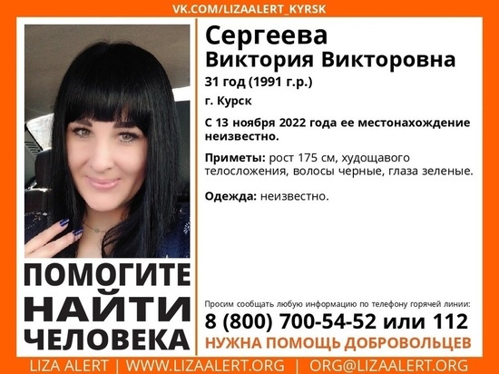 В Курске почти месяц назад пропала 31-летняя Виктория Сергеева