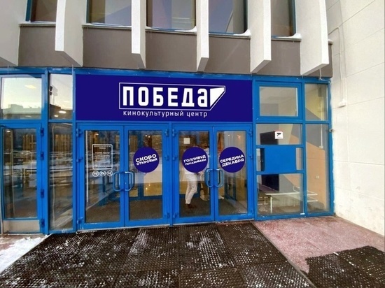 В Челябинске снова заработает кинотеатр «Победа»