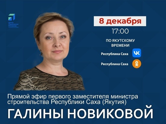 Первый замминистра строительства Якутии выйдет в прямой эфир
