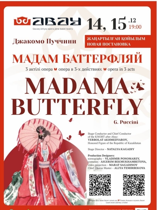 Обновленная «Мадам Баттерфляй» впорхнет бабочкой на театральные подмостки Казахстана