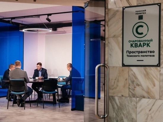 В Томском политехе открылось новое пространство для студентов «Очарованный кварк»