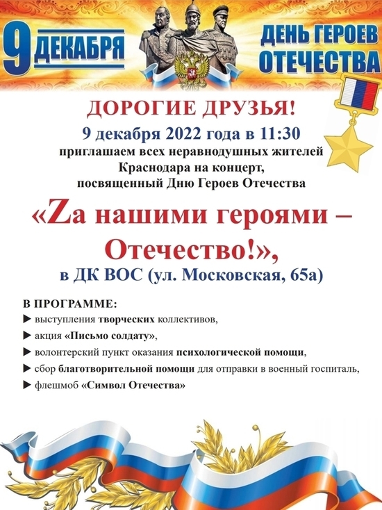 В Краснодаре пройдёт концерт, посвящённый Дню Героев Отечества