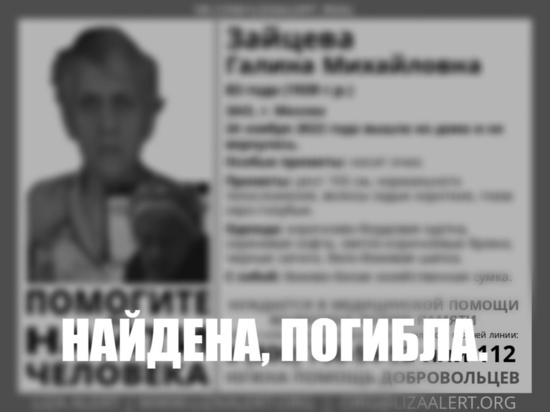 Пенсионерка из Москвы, которую искали в Тверской области, найдена погибшей