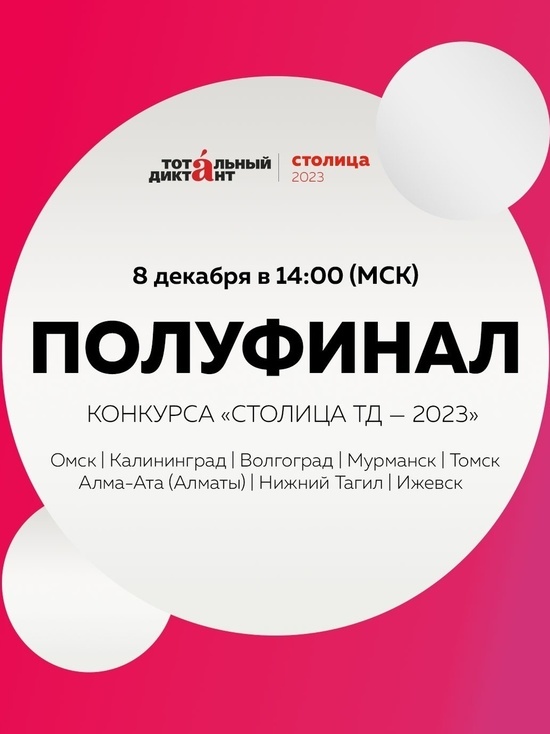 Мурманск прошел в полуфинал конкурса за право называться «Столицей Тотального диктанта – 2023»