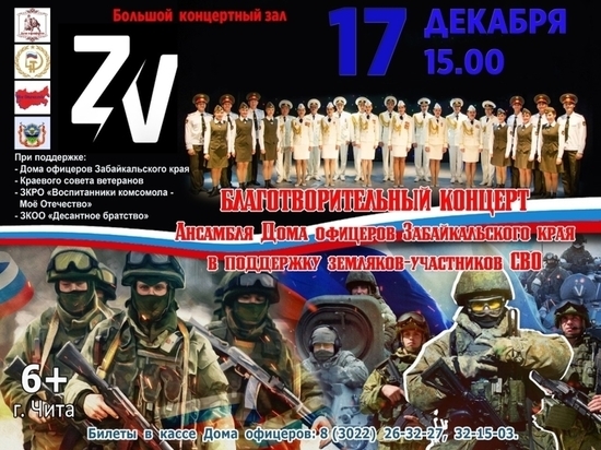 Концерт в поддержку забайкальцев-участников СВО пройдёт 17 декабря в Чите
