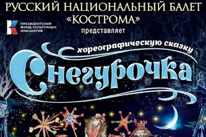 Костромские прочтения: в балете «Снегурочка» все закончится хеппи-эндом