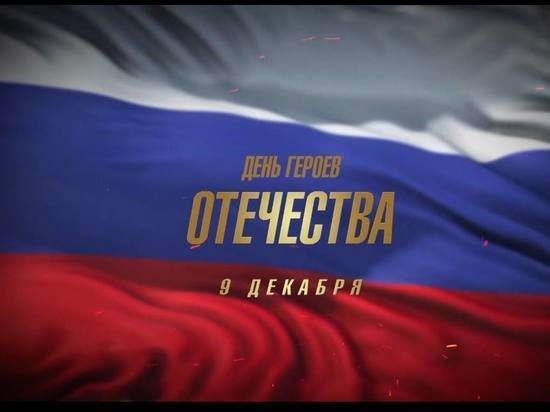 В Пензе пройдут мероприятия в честь Дня героев Отечества