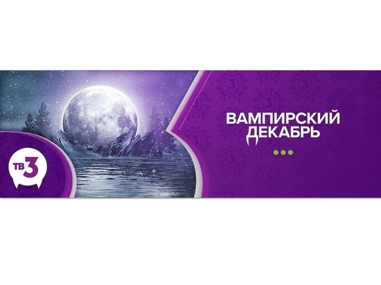 «Вампирский декабрь» на ТВ-3: лучшее, любимое и с острыми зубами!