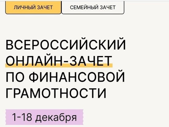 Забайкальцев приглашают проверить свои знания в финансовом зачёте
