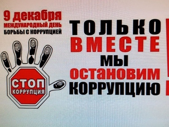 Максимальный размер взятки - 8 миллионов рублей: Томск отмечает День борьбы с коррупцией