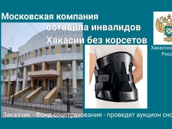 Компания из Москвы оставила инвалидов Хакасии без корсетов