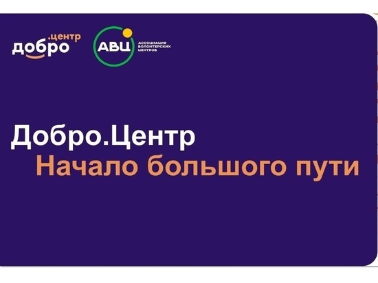 В Костроме откроют представительство Ассоциации волонтерских центров России