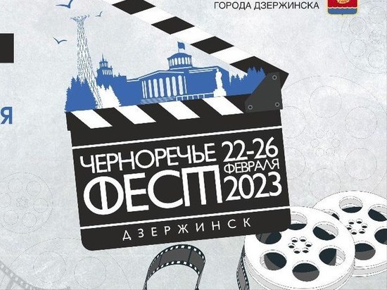 Всероссийский кинофестиваль «Черноречье Фест» состоится в Дзержинске в 2023 году