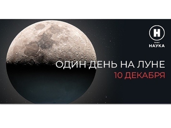 «Лунный марафон» на телеканале «Наука»