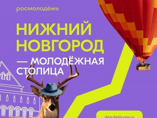 До 10 декабря прикамцы могут поддержать Нижний Новгород в конкурсе на звание Молодежной столицы России-2023