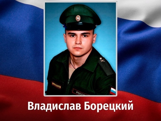В ходе СВО погиб 19-летний Владислав Борецкий из Курской области