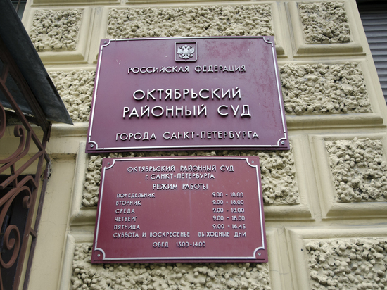 Суд в Петербурге эвакуировали во время заседания по делу главы ТЭК Ленобласти