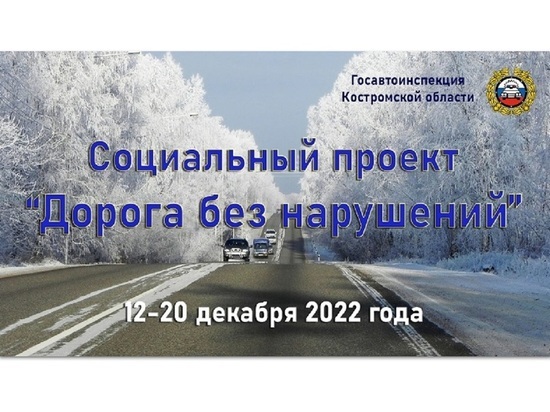 В Костромской области стартует социальный проект «Дорога без нарушений»