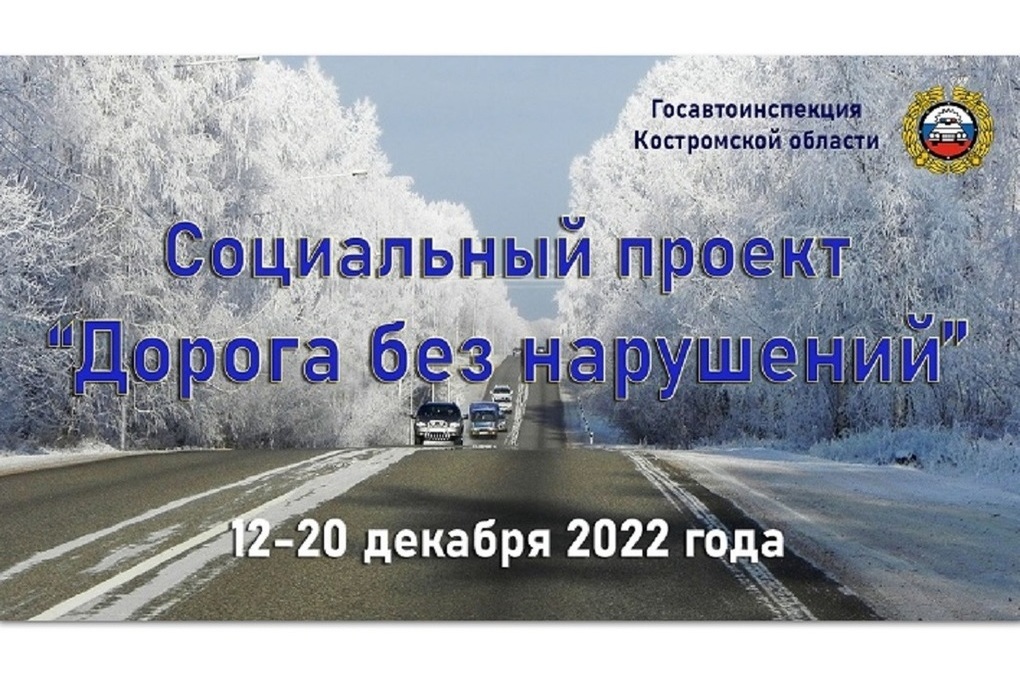 В Костромской области стартует социальный проект «Дорога без нарушений»