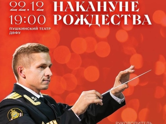 Во Владивостоке пройдет концерт «Накануне Рождества»