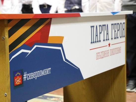 В Мурманской области открыли 72 «Парты Героя»
