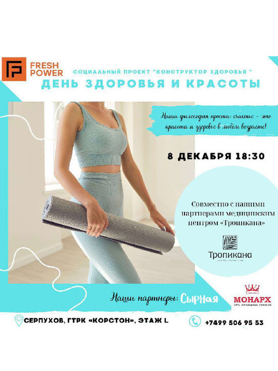 День здоровья и красоты провели фитнес-клуб Fresh Power совместно с медицинским центром Тропикана в Серпухове